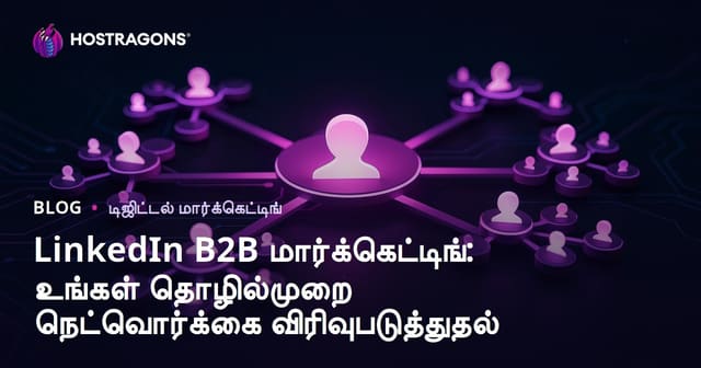 LinkedIn B2B வணிகப்பற்றாக்கம்: தொழில் நெட்வொர்க்கைப் பெருக்குவதற்கான அனைத்து வழிகள்