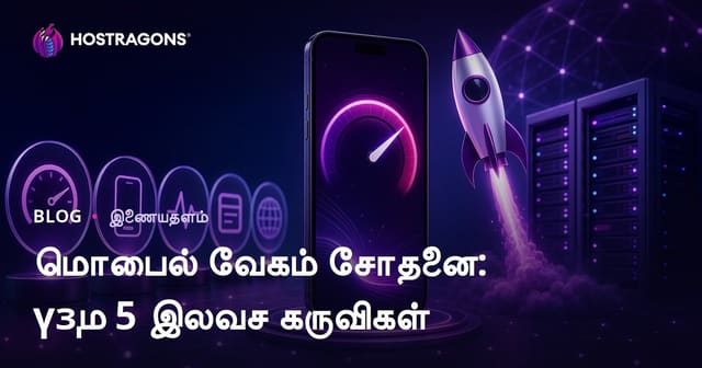 உங்கள் இணையதளத்தின் மொபைல் வேகத்தைச் சோதிக்க 5 சிறந்த இலவச கருவிகள்