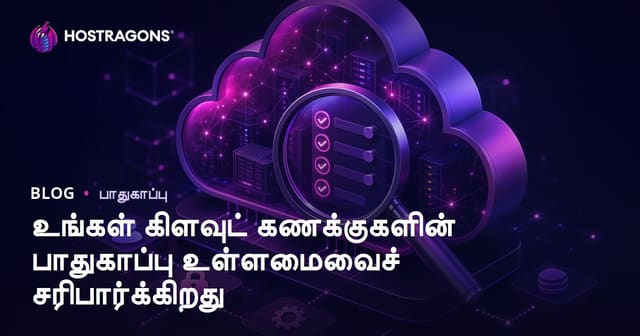 உங்கள் கிளவுட் கணக்குகளின் பாதுகாப்பு உள்ளமைவைச் சரிபார்க்கிறது