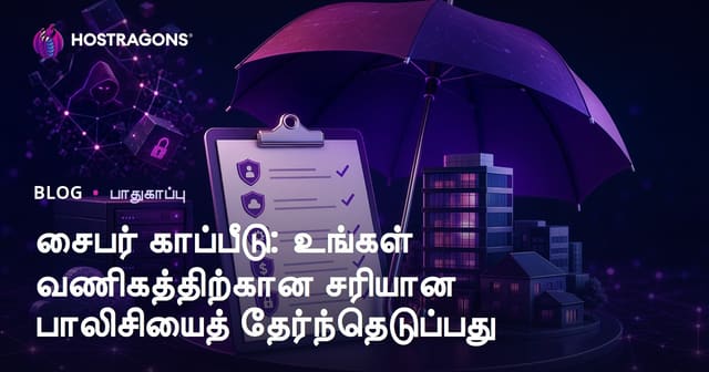 சைபர் காப்பீடு: உங்கள் வணிகத்திற்கு சரியான பொலிசி தேர்வு செய்யும் வழிகள்
