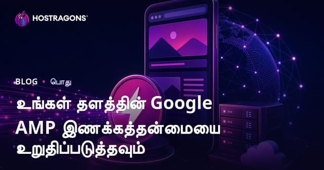 உங்கள் சைட்டின் Google AMP பொருத்தத்தை உறுதிப்படுத்துவது - முழு வழிகாட்டி
