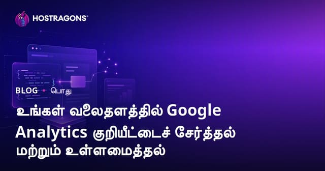உங்கள் வலைதளத்தில் Google Analytics குறியீட்டைச் சேர்த்தல் மற்றும் உள்ளமைத்தல்