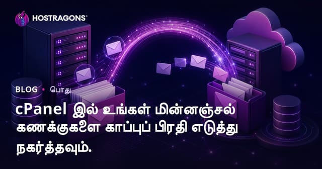 cPanel இல் உங்கள் மின்னஞ்சல் கணக்குகளை காப்புப் பிரதி எடுத்து நகர்த்தவும்.