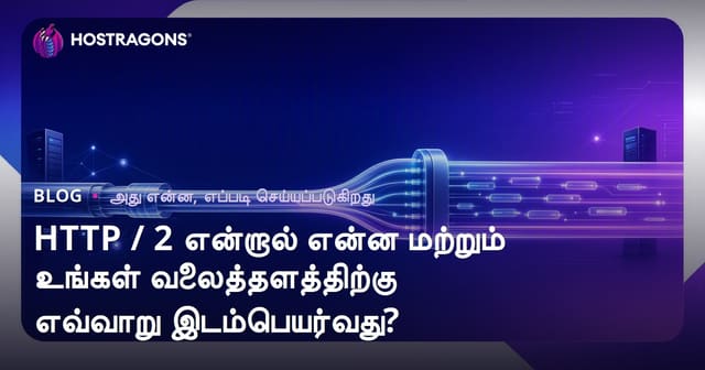 HTTP/2 என்பது என்ன? உங்கள் வலைத்தளத்தில் இனிமேல் எப்படி செயல்படுத்தலாம்?