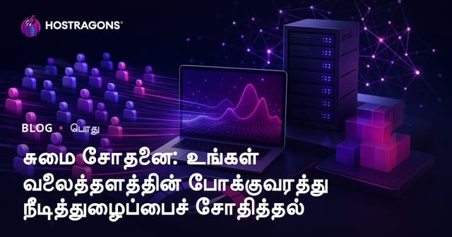 சுமை சோதனை: உங்கள் வலைத்தளத்தின் போக்குவரத்து நீடித்துழைப்பைச் சோதித்தல்