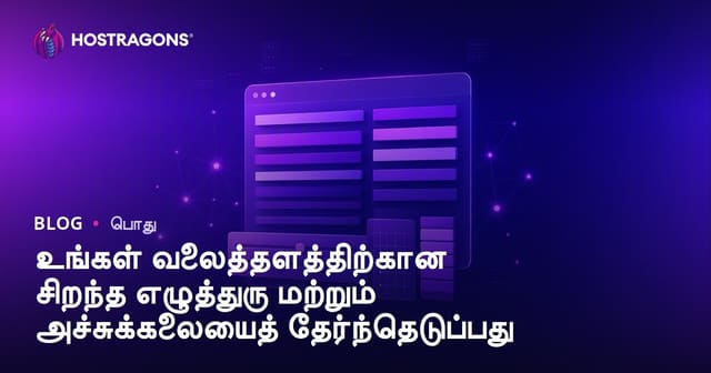 உங்கள் வலைத்தளத்திற்கான சிறந்த எழுத்துரு மற்றும் அச்சுக்கலையைத் தேர்ந்தெடுப்பது