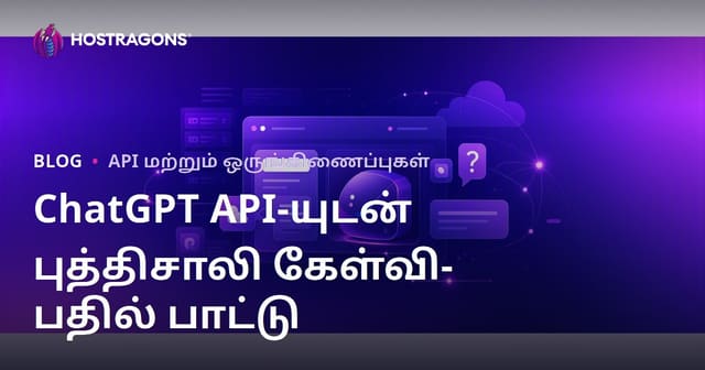 உங்கள் வலைத்தளத்திற்கு தனிப்பயனாக்கப்பட்ட சாட்GPT API மூலம் புத்திசாலி கேள்வி-பதில்கள் போட்டு சேர்க்க