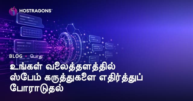 உங்கள் வலைதளத்திலுள்ள ஸ்பாம் கருத்துகளை கட்டுப்படுத்தும் முறைகள்