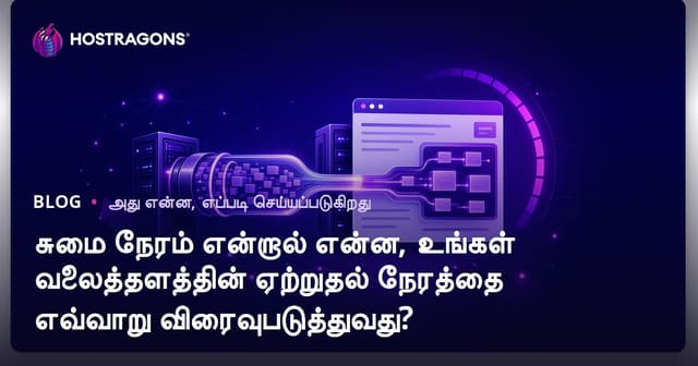 Load Time என்றால் என்ன, உங்கள் வலைத்தளத்தின் ஏற்றும் நேரத்தை எவ்வாறு வேகப்படுத்துவது?