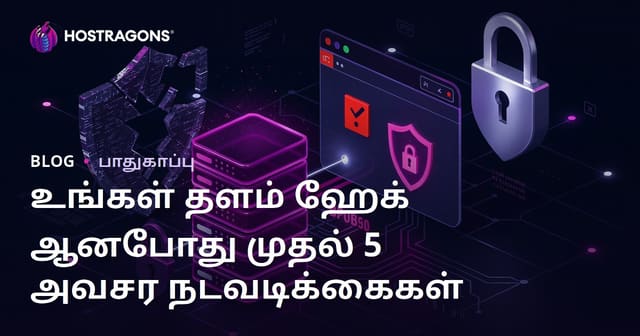உங்கள் இணையதளம் ஹேக்கானதால் செய்ய வேண்டிய முதல் 5 அவசர மீட்பு நடவடிக்கை