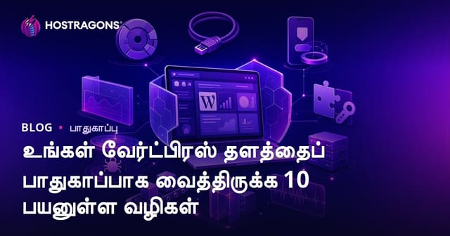 உங்கள் வேர்ட்பிரஸ் தளத்தைப் பாதுகாப்பாக வைத்திருக்க 10 பயனுள்ள வழிகள்