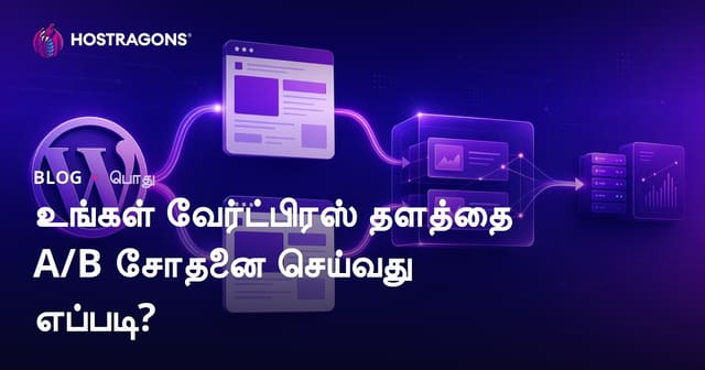 WordPress வலைத்தளத்தில் A/B டெஸ்டிங் செய்வது எப்படி? (செயல்பாடு மேம்படுத்த எளிய வழிகள்)