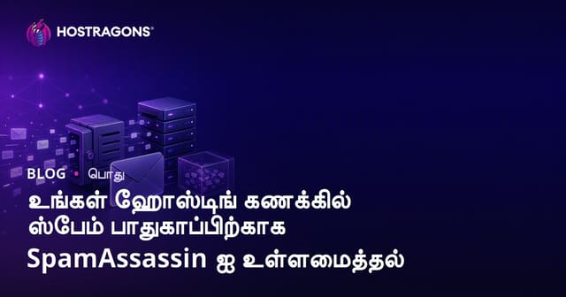 உங்கள் ஹோஸ்டிங் கணக்கில் ஸ்பேம் பாதுகாப்பிற்காக SpamAssassin ஐ உள்ளமைத்தல்