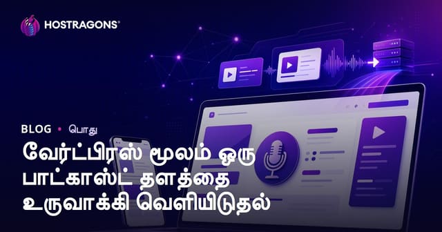 WordPress மூலம் போட்காஸ்ட் தளம் உருவாக்கும் வழிகள் (Podcast Site Kurippu)
