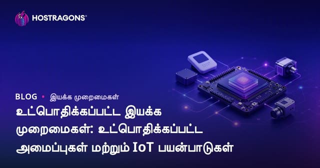 உட்பொதிக்கப்பட்ட இயக்க முறைமைகள்: உட்பொதிக்கப்பட்ட அமைப்புகள் மற்றும் IoT பயன்பாடுகள்