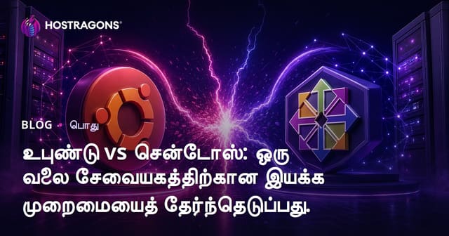 Ubuntu vs CentOS - வலை சேவையகத்திற்கு சிறந்த Linux OS தேர்வு வழிகாட்டு