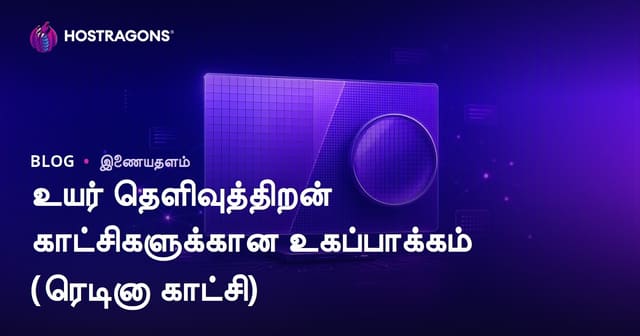 உதிர ரேசர் திரையகத்துக்கான சிறந்த வழிகள் (Retina Display)