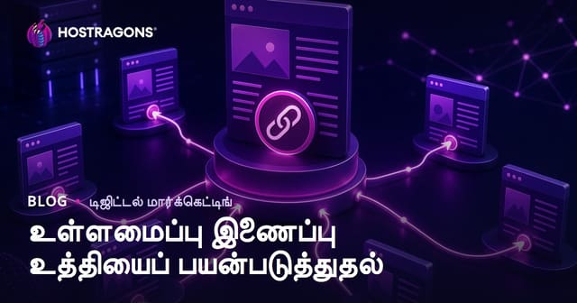 உள் இணைப்பு (Internal Linking) SEO யுக்தி மூலம் பக்க அதிகாரத்தை சரியாக பகிர்வது