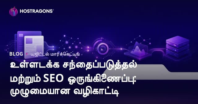 உள்ளடக்க சந்தைப்படுத்தல் மற்றும் SEO ஒருங்கிணைப்பு: முழுமையான வழிகாட்டி