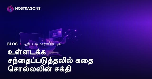 உள்ளடக்க சந்தைப்படுத்தலில் கதை சொல்லலின் சக்தி