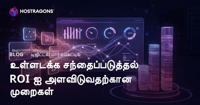உள்ளடக்க மார்க்கெட்டிங் ROI மதிப்பீடு செய்யும் நடைமுறை முறைகள்