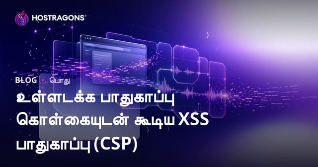 உள்ளடக்க பாதுகாப்பு கொள்கையுடன் கூடிய XSS பாதுகாப்பு (CSP)