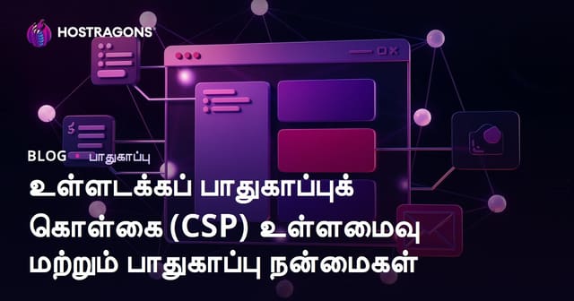 உள்ளடக்கப் பாதுகாப்புக் கொள்கை (CSP) உள்ளமைவு மற்றும் பாதுகாப்பு நன்மைகள்