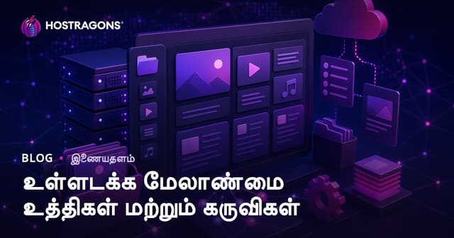 உள்ளடக்கு மேலாண்மை முறைகள் மற்றும் சிறந்த கருவிகள்: வெற்றிக்கான ரகசியங்கள்