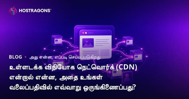 Content Delivery Network (CDN) என்பது என்ன? உங்கள் வலைப்பதிவு தளத்தில் எளிதாக இணைக்கும் வழிகள்