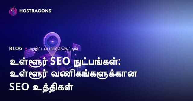வட்டார SEO உத்திகள்: தமிழ் வணிகங்களில் வெற்றிகான லோகல் SEO வழிமுறைகள்