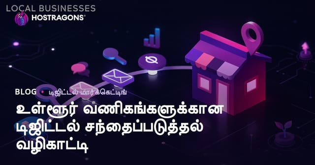 உள்ளூர் வணிகங்களுக்கான டிஜிட்டல் சந்தைப்படுத்தல் வழிகாட்டி