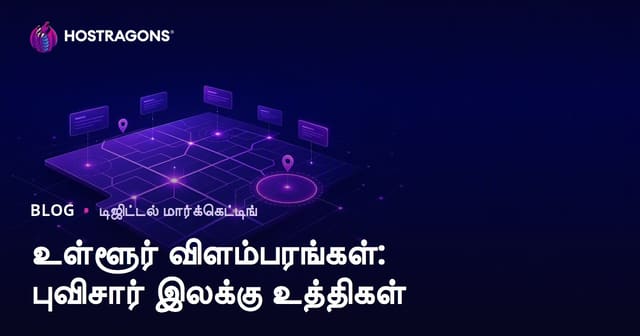 உள்ளூர் விளம்பரங்கள்: புவிசார் இலக்கு உத்திகள்
