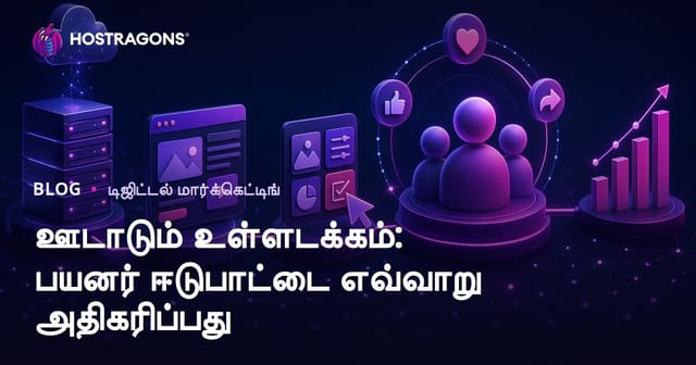 ஊடாடும் உள்ளடக்கம்: பயனர் ஈடுபாட்டை எவ்வாறு அதிகரிப்பது