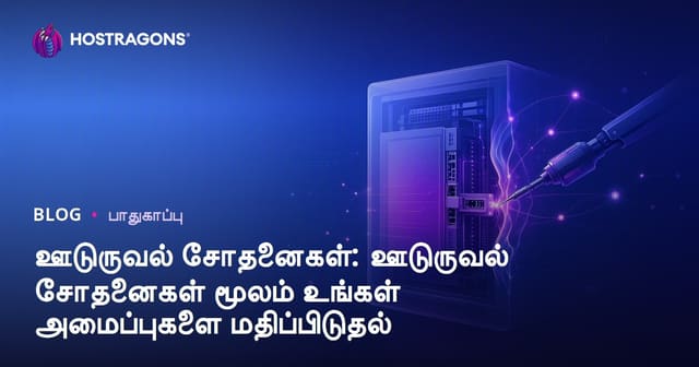 ஊடுருவல் சோதனைகள்: ஊடுருவல் சோதனைகள் மூலம் உங்கள் அமைப்புகளை மதிப்பிடுதல்