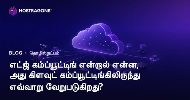 Edge Computing என்றால் என்ன? மற்றும் Cloud Computing-ஐ விட எந்த்து உங்களுக்கு சாதனை?