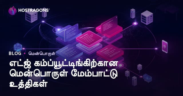 எட்ஜ் கம்ப்யூட்டிங்கிற்கான மென்பொருள் மேம்பாட்டு திட்டங்கள்: வெற்றிகரமான உத்திகள் மற்றும் உதவிகள்