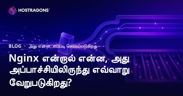 Nginx என்றால் என்ன, அது அப்பாச்சியிலிருந்து எவ்வாறு வேறுபடுகிறது?