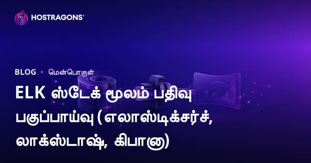 ELK ஸ்டேக் மூலம் பதிவு பகுப்பாய்வு (எலாஸ்டிக்சர்ச், லாக்ஸ்டாஷ், கிபானா)