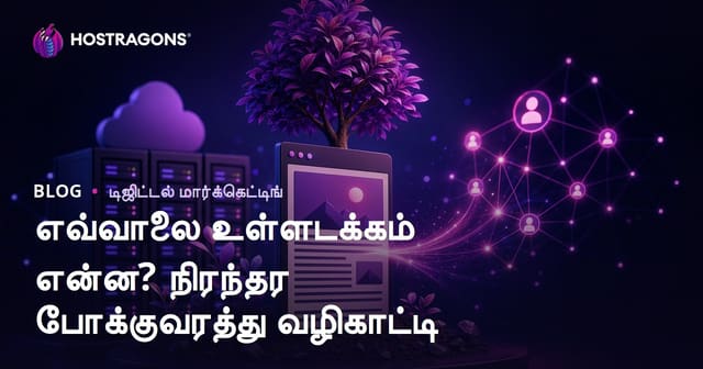 எவர்கிரீன் உள்ளடக்கம் என்றால் என்ன? பல ஆண்டுகள் டிராஃபிக் தரும் கட்டுரைகள் எழுதுவது