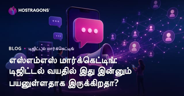 எஸ்எம்எஸ் மார்க்கெட்டிங்: டிஜிட்டல் வயதில் இது இன்னும் பயனுள்ளதாக இருக்கிறதா?