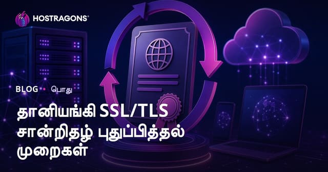 SSL/TLS சான்றிதழ்களை தானாக புதுப்பிக்கும் சிறந்த வழிகள் (2024)