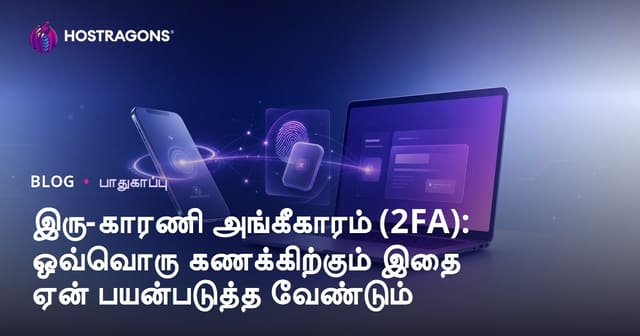 இரு-காரணி அங்கீகாரம் (2FA): ஒவ்வொரு கணக்கிற்கும் இதை ஏன் பயன்படுத்த வேண்டும்