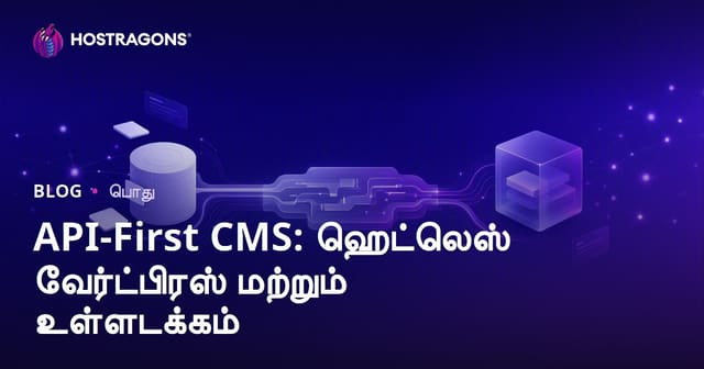 API-First CMS: Headless WordPress மற்றும் Contentful மூலம் நவீன உள்தள நிர்வாகம்