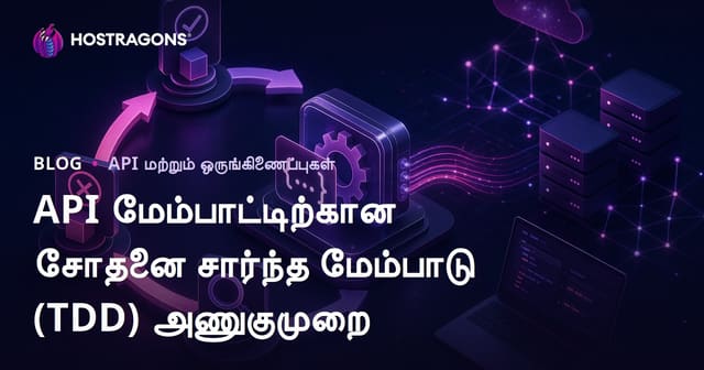 API மேம்பாட்டிற்கான சோதனை சார்ந்த மேம்பாடு (TDD) அணுகுமுறை