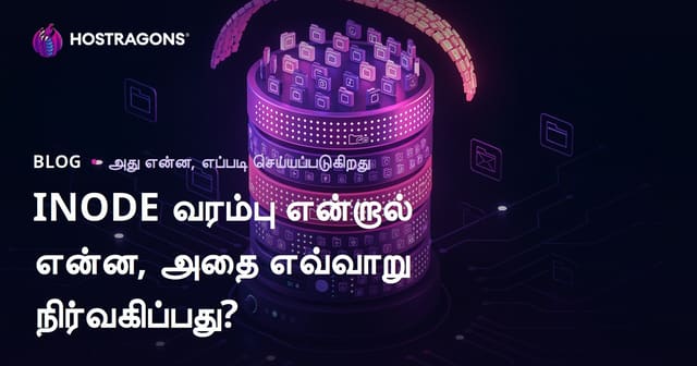 INODE வரம்பு என்றால் என்ன? அது எப்படி நிர்வகிக்க வேண்டும்?