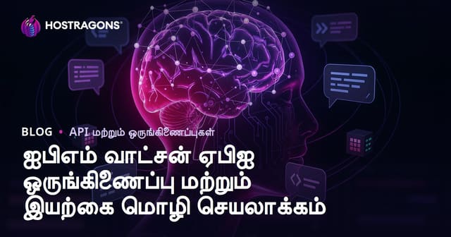IBM Watson API இணைப்பு மற்றும் இயற்கை மொழி வடிவமைப்பு: தமிழில் வழிகாட்டி