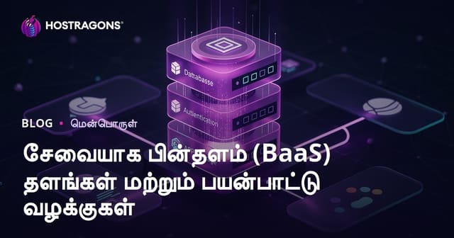 Backend-as-a-Service (BaaS) பிளாட்பாரங்கள்: தொழில்நுட்பம், பயன்பாடுகள், ஊடாடும் சிறந்த வழிகள்