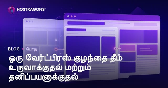 WordPress Child Theme உருவாக்கம் மற்றும் தனிப்பயனாக்கம் செய்வது – தமிழில் முழுமையான வழிகாட்டி