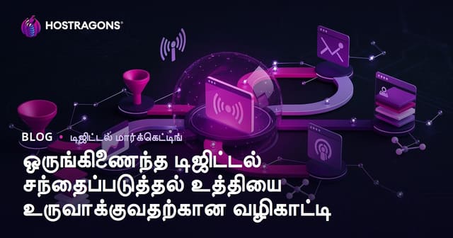 முழுமையான டிஜிட்டல் மார்க்கெட்டிங் தூர்நிலை வடிவமைப்பு வழிகாட்டி