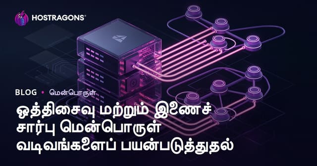 ஒத்திசைவு மற்றும் இணைச் சார்பு மென்பொருள் வடிவங்களைப் பயன்படுத்துதல்